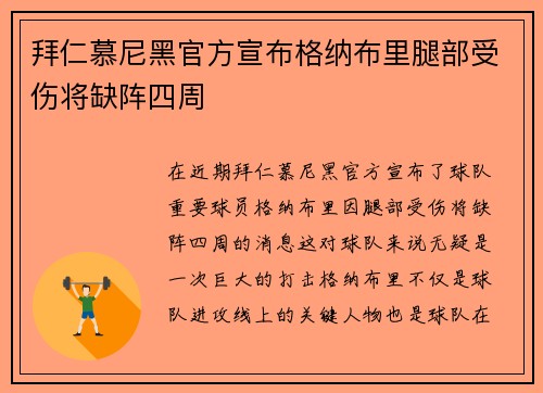 拜仁慕尼黑官方宣布格纳布里腿部受伤将缺阵四周