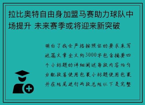 拉比奥特自由身加盟马赛助力球队中场提升 未来赛季或将迎来新突破
