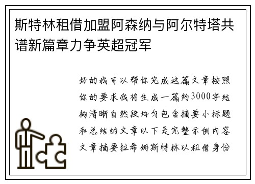 斯特林租借加盟阿森纳与阿尔特塔共谱新篇章力争英超冠军