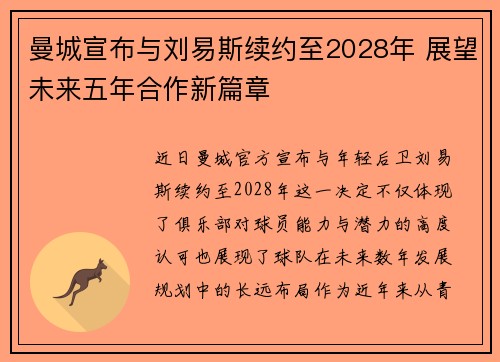 曼城宣布与刘易斯续约至2028年 展望未来五年合作新篇章