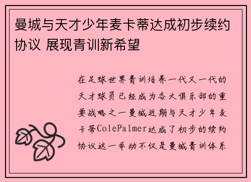 曼城与天才少年麦卡蒂达成初步续约协议 展现青训新希望