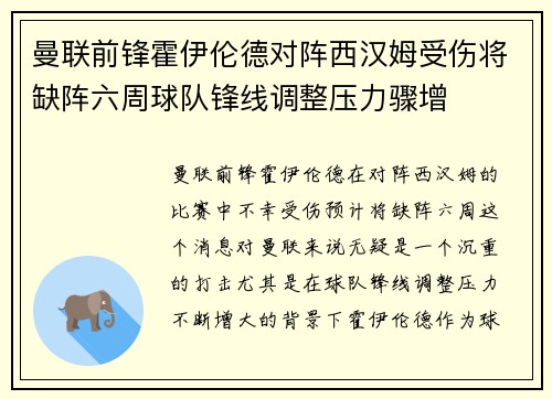 曼联前锋霍伊伦德对阵西汉姆受伤将缺阵六周球队锋线调整压力骤增
