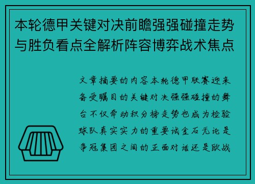 本轮德甲关键对决前瞻强强碰撞走势与胜负看点全解析阵容博弈战术焦点