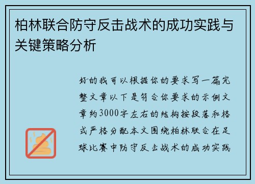 柏林联合防守反击战术的成功实践与关键策略分析