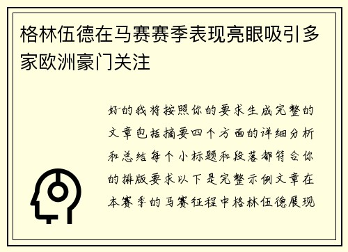 格林伍德在马赛赛季表现亮眼吸引多家欧洲豪门关注 格林伍德在马赛赛季表现亮眼吸引多家欧洲豪门关注