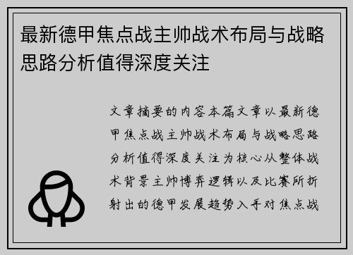 最新德甲焦点战主帅战术布局与战略思路分析值得深度关注 最新德甲焦点战主帅战术布局与战略思路分析值得深度关注