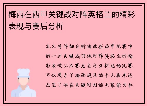 梅西在西甲关键战对阵英格兰的精彩表现与赛后分析