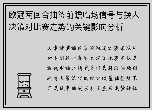 欧冠两回合抽签前瞻临场信号与换人决策对比赛走势的关键影响分析 欧冠两回合抽签前瞻临场信号与换人决策对比赛走势的关键影响分析