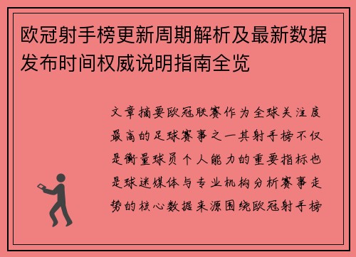 欧冠射手榜更新周期解析及最新数据发布时间权威说明指南全览 欧冠射手榜更新周期解析及最新数据发布时间权威说明指南全览