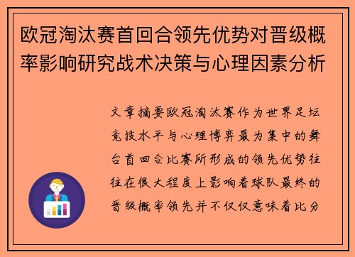 欧冠淘汰赛首回合领先优势对晋级概率影响研究战术决策与心理因素分析 欧冠淘汰赛首回合领先优势对晋级概率影响研究战术决策与心理因素分析
