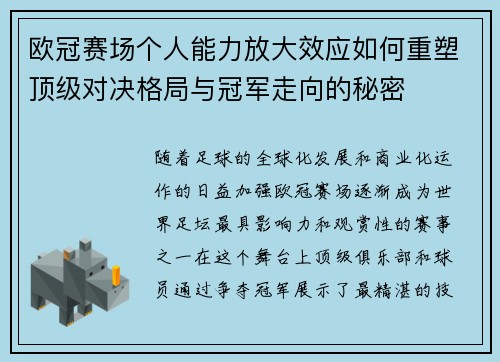 欧冠赛场个人能力放大效应如何重塑顶级对决格局与冠军走向的秘密 欧冠赛场个人能力放大效应如何重塑顶级对决格局与冠军走向的秘密