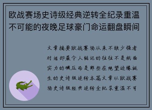 欧战赛场史诗级经典逆转全纪录重温不可能的夜晚足球豪门命运翻盘瞬间 欧战赛场史诗级经典逆转全纪录重温不可能的夜晚足球豪门命运翻盘瞬间
