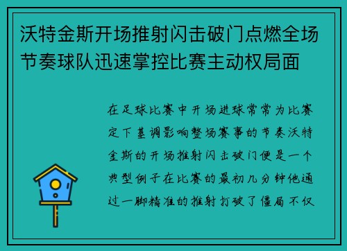 沃特金斯开场推射闪击破门点燃全场节奏球队迅速掌控比赛主动权局面
