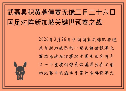 武磊累积黄牌停赛无缘三月二十六日国足对阵新加坡关键世预赛之战 武磊累积黄牌停赛无缘三月二十六日国足对阵新加坡关键世预赛之战