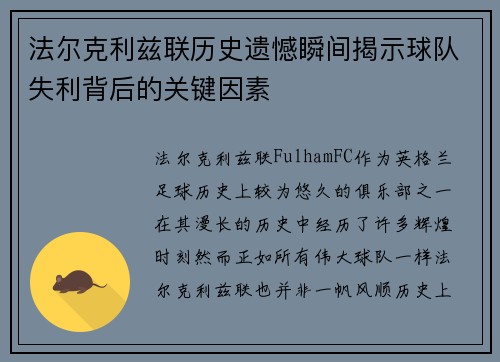 法尔克利兹联历史遗憾瞬间揭示球队失利背后的关键因素