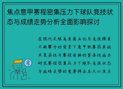 焦点意甲赛程密集压力下球队竞技状态与成绩走势分析全面影响探讨 焦点意甲赛程密集压力下球队竞技状态与成绩走势分析全面影响探讨