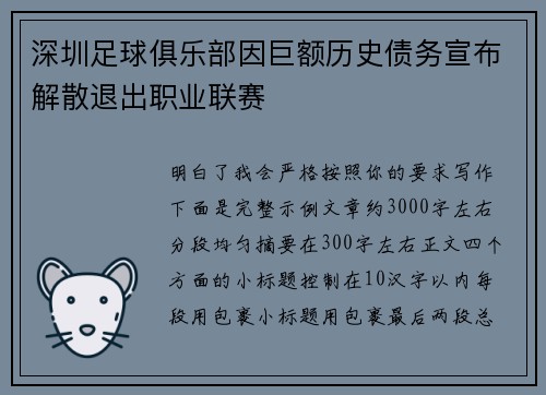 深圳足球俱乐部因巨额历史债务宣布解散退出职业联赛