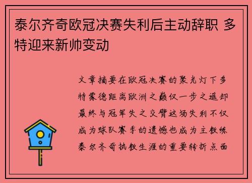 泰尔齐奇欧冠决赛失利后主动辞职 多特迎来新帅变动 泰尔齐奇欧冠决赛失利后主动辞职 多特迎来新帅变动