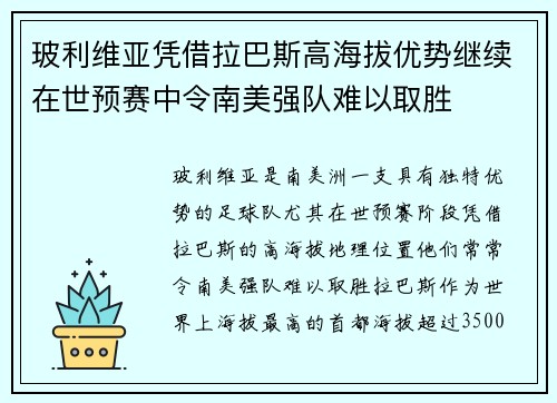 玻利维亚凭借拉巴斯高海拔优势继续在世预赛中令南美强队难以取胜