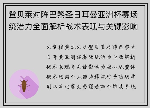 登贝莱对阵巴黎圣日耳曼亚洲杯赛场统治力全面解析战术表现与关键影响