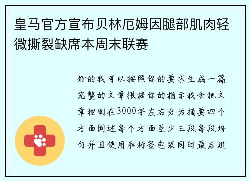 皇马官方宣布贝林厄姆因腿部肌肉轻微撕裂缺席本周末联赛 皇马官方宣布贝林厄姆因腿部肌肉轻微撕裂缺席本周末联赛
