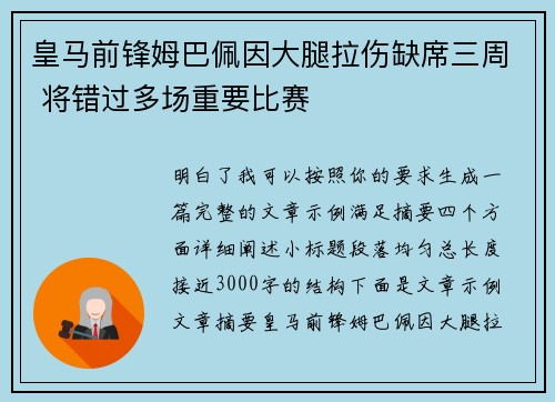 皇马前锋姆巴佩因大腿拉伤缺席三周 将错过多场重要比赛 皇马前锋姆巴佩因大腿拉伤缺席三周 将错过多场重要比赛