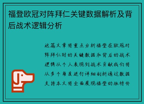 福登欧冠对阵拜仁关键数据解析及背后战术逻辑分析 福登欧冠对阵拜仁关键数据解析及背后战术逻辑分析
