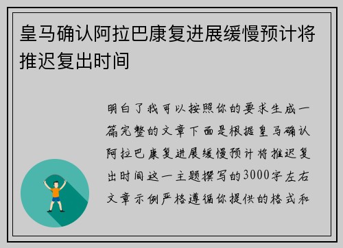 皇马确认阿拉巴康复进展缓慢预计将推迟复出时间
