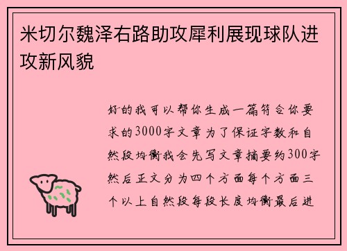 米切尔魏泽右路助攻犀利展现球队进攻新风貌 米切尔魏泽右路助攻犀利展现球队进攻新风貌