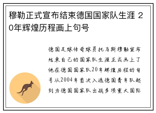 穆勒正式宣布结束德国国家队生涯 20年辉煌历程画上句号 穆勒正式宣布结束德国国家队生涯 20年辉煌历程画上句号