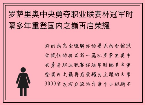 罗萨里奥中央勇夺职业联赛杯冠军时隔多年重登国内之巅再启荣耀