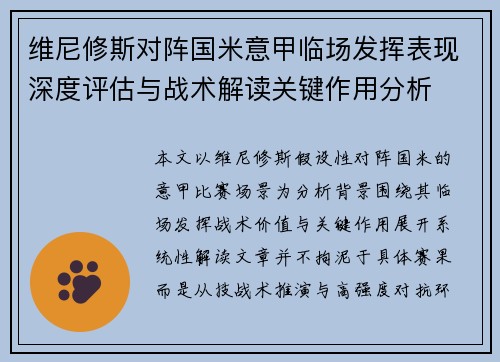 维尼修斯对阵国米意甲临场发挥表现深度评估与战术解读关键作用分析