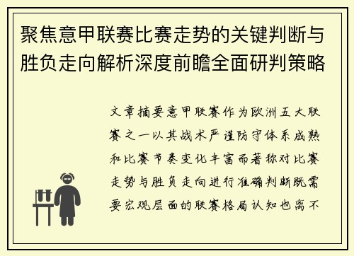 聚焦意甲联赛比赛走势的关键判断与胜负走向解析深度前瞻全面研判策略 聚焦意甲联赛比赛走势的关键判断与胜负走向解析深度前瞻全面研判策略