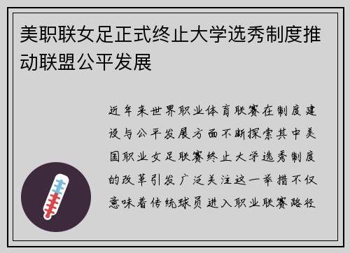 美职联女足正式终止大学选秀制度推动联盟公平发展 美职联女足正式终止大学选秀制度推动联盟公平发展