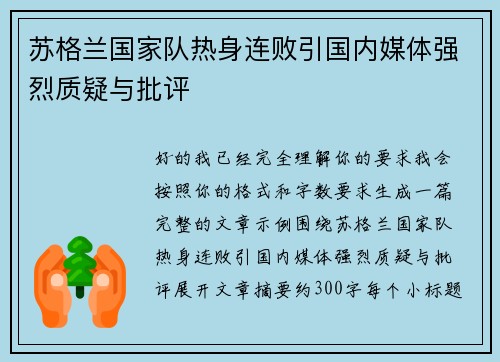 苏格兰国家队热身连败引国内媒体强烈质疑与批评