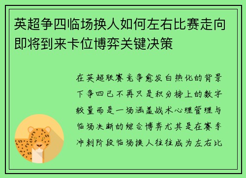 英超争四临场换人如何左右比赛走向即将到来卡位博弈关键决策