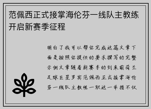 范佩西正式接掌海伦芬一线队主教练开启新赛季征程