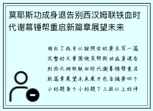 莫耶斯功成身退告别西汉姆联铁血时代谢幕锤帮重启新篇章展望未来 莫耶斯功成身退告别西汉姆联铁血时代谢幕锤帮重启新篇章展望未来