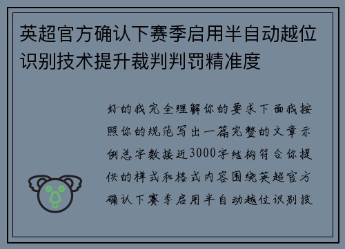 英超官方确认下赛季启用半自动越位识别技术提升裁判判罚精准度 英超官方确认下赛季启用半自动越位识别技术提升裁判判罚精准度