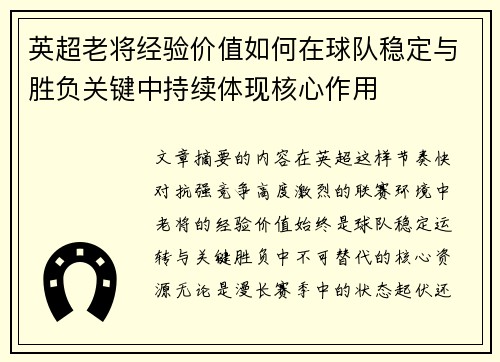 英超老将经验价值如何在球队稳定与胜负关键中持续体现核心作用 英超老将经验价值如何在球队稳定与胜负关键中持续体现核心作用