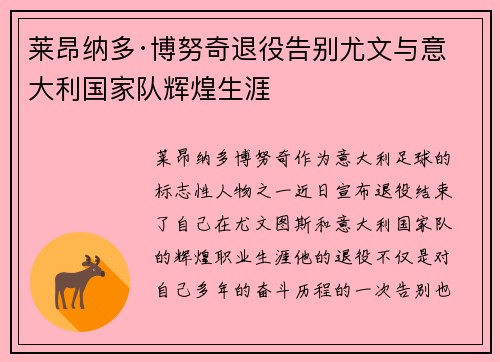 莱昂纳多·博努奇退役告别尤文与意大利国家队辉煌生涯 莱昂纳多·博努奇退役告别尤文与意大利国家队辉煌生涯