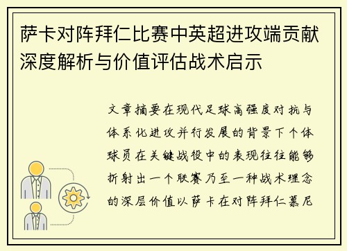 萨卡对阵拜仁比赛中英超进攻端贡献深度解析与价值评估战术启示 萨卡对阵拜仁比赛中英超进攻端贡献深度解析与价值评估战术启示