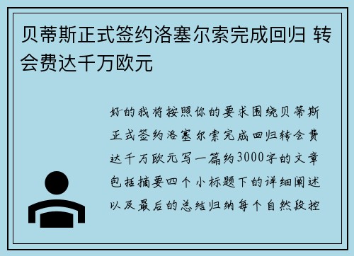 贝蒂斯正式签约洛塞尔索完成回归 转会费达千万欧元