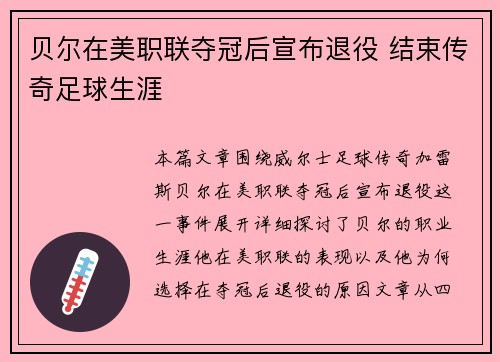 贝尔在美职联夺冠后宣布退役 结束传奇足球生涯 贝尔在美职联夺冠后宣布退役 结束传奇足球生涯