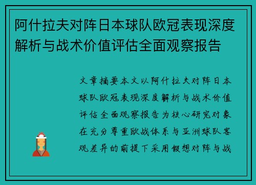 阿什拉夫对阵日本球队欧冠表现深度解析与战术价值评估全面观察报告 阿什拉夫对阵日本球队欧冠表现深度解析与战术价值评估全面观察报告