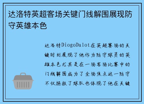 达洛特英超客场关键门线解围展现防守英雄本色 达洛特英超客场关键门线解围展现防守英雄本色