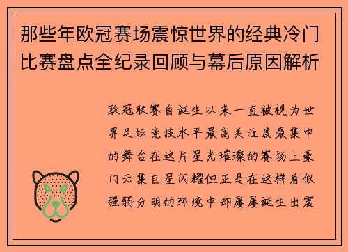 那些年欧冠赛场震惊世界的经典冷门比赛盘点全纪录回顾与幕后原因解析 那些年欧冠赛场震惊世界的经典冷门比赛盘点全纪录回顾与幕后原因解析