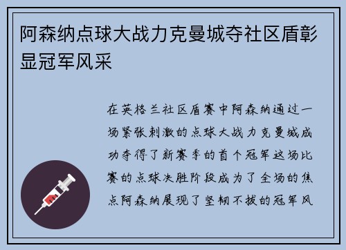 阿森纳点球大战力克曼城夺社区盾彰显冠军风采 阿森纳点球大战力克曼城夺社区盾彰显冠军风采