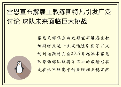 雷恩宣布解雇主教练斯特凡引发广泛讨论 球队未来面临巨大挑战 雷恩宣布解雇主教练斯特凡引发广泛讨论 球队未来面临巨大挑战