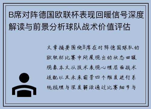 B席对阵德国欧联杯表现回暖信号深度解读与前景分析球队战术价值评估 B席对阵德国欧联杯表现回暖信号深度解读与前景分析球队战术价值评估